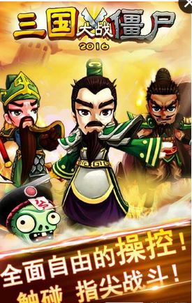 三国僵尸游戏,英雄再起(图3) 三国僵尸游戏,英雄再起(图3)