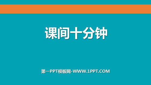 课间游戏ppt,课间游戏安全与趣味性探讨(图1) 课间游戏ppt,课间游戏安全与趣味性探讨(图1)