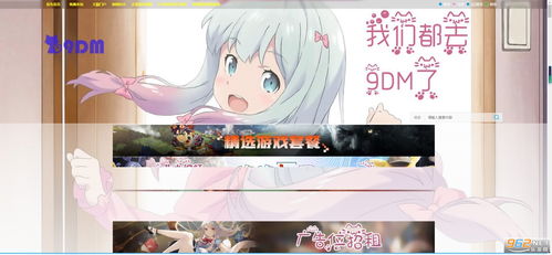 9dm游戏,引领游戏潮流(图1) 9dm游戏,引领游戏潮流(图1)