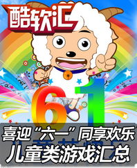 六一玩的游戏,趣味游戏乐翻天”(图1) 六一玩的游戏,趣味游戏乐翻天”(图1)