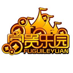 富贵游戏大厅,赢取财富的娱乐天堂(图1) 富贵游戏大厅,赢取财富的娱乐天堂(图1)