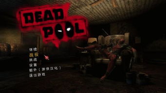 deadpool游戏,幽默与创意交织的普通动作游戏体验(图2) deadpool游戏,幽默与创意交织的普通动作游戏体验(图2)
