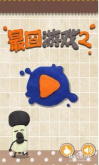 最囧游戏2找到圆,圆的奥秘与通关秘籍解析(图3)