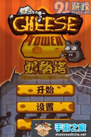 奶酪塔游戏,成为奶酪塔建造大师(图3) 奶酪塔游戏,成为奶酪塔建造大师(图3)