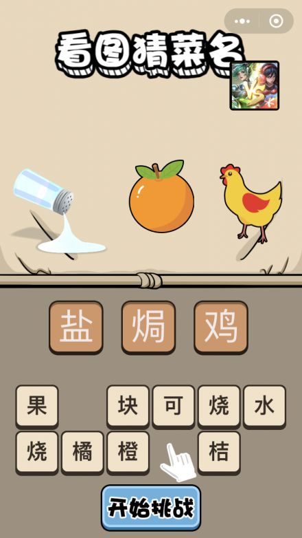 猜菜名的游戏,挑战你的味蕾智慧(图1) 猜菜名的游戏,挑战你的味蕾智慧(图1)