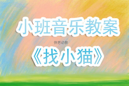 找小猫音乐游戏教案,寓教于乐的“找小猫”体验(图1) 找小猫音乐游戏教案,寓教于乐的“找小猫”体验(图1)