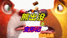 送熊二回家的游戏,助力熊二安全回家(图1)