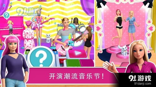 芭比之梦幻屋冒险游戏,探索奇幻世界的奇幻之旅(图1) 芭比之梦幻屋冒险游戏,探索奇幻世界的奇幻之旅(图1)
