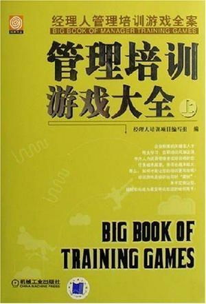 管理游戏大全,提升领导与团队协作能力(图3) 管理游戏大全,提升领导与团队协作能力(图3)