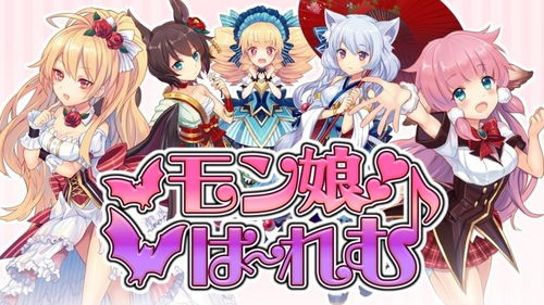 魔物娘类游戏,幻想世界中的萌系养成之旅(图1) 魔物娘类游戏,幻想世界中的萌系养成之旅(图1)