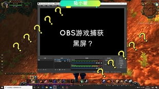 游戏录像黑屏,游戏录像黑屏问题全面解析与解决攻略(图1) 游戏录像黑屏,游戏录像黑屏问题全面解析与解决攻略(图1)