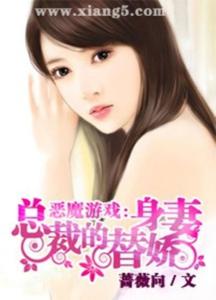 恶魔游戏总裁的替身娇妻,总裁的隐秘宠爱(图1) 恶魔游戏总裁的替身娇妻,总裁的隐秘宠爱(图1)