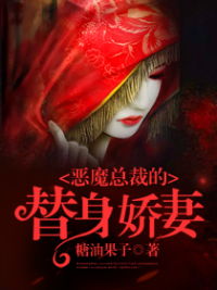 恶魔游戏总裁的替身娇妻,总裁的隐秘宠爱(图2) 恶魔游戏总裁的替身娇妻,总裁的隐秘宠爱(图2)