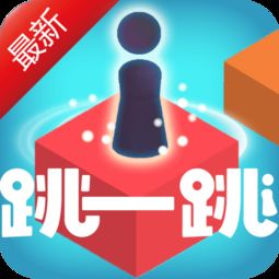 跳一跳达人游戏下载,畅享无限欢乐的下载攻略(图3) 跳一跳达人游戏下载,畅享无限欢乐的下载攻略(图3)