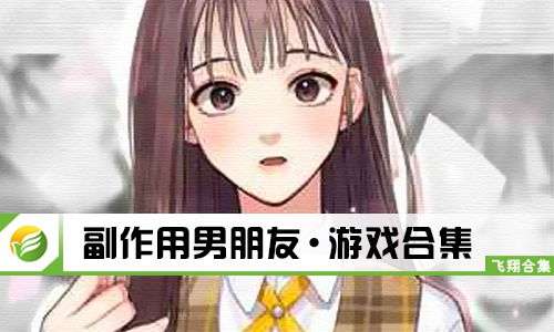 男朋友养成游戏,探索虚拟男友世界的甜蜜冒险(图2) 男朋友养成游戏,探索虚拟男友世界的甜蜜冒险(图2)