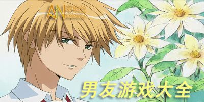 男朋友养成游戏,探索虚拟男友世界的甜蜜冒险(图1) 男朋友养成游戏,探索虚拟男友世界的甜蜜冒险(图1)