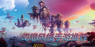幻想游戏排行,2025年度最受欢迎奇幻与魔幻游戏排行榜揭晓(图1) 幻想游戏排行,2025年度最受欢迎奇幻与魔幻游戏排行榜揭晓(图1)
