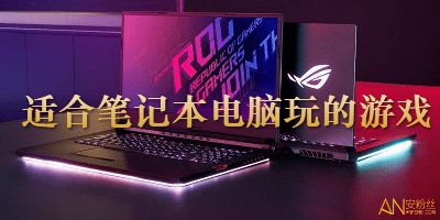 适合笔记本的单机游戏,笔记本专属单机游戏精选推荐(图3) 适合笔记本的单机游戏,笔记本专属单机游戏精选推荐(图3)