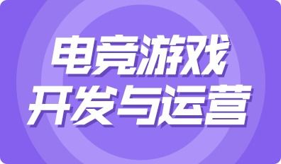 游戏运营专业,探索电竞产业的多维度发展之路(图2) 游戏运营专业,探索电竞产业的多维度发展之路(图2)