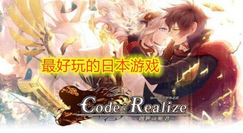 日本好游戏,经典佳作与独特文化之旅(图2) 日本好游戏,经典佳作与独特文化之旅(图2)