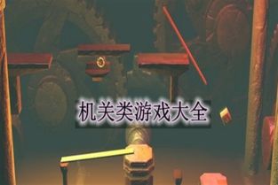 机关类游戏,探索智力游戏的无限魅力(图2) 机关类游戏,探索智力游戏的无限魅力(图2)