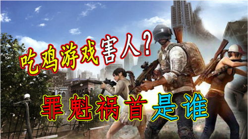 游戏害人说,揭秘“害人说”背后的真相与影响(图2) 游戏害人说,揭秘“害人说”背后的真相与影响(图2)