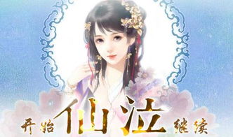 仙泣游戏攻略,畅游仙界之旅(图2) 仙泣游戏攻略,畅游仙界之旅(图2)