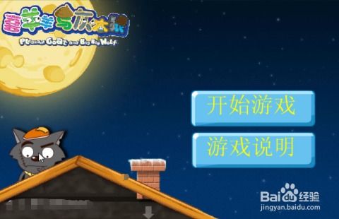 羊村小游戏,多款趣味小游戏集结(图3) 羊村小游戏,多款趣味小游戏集结(图3)