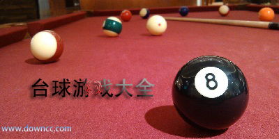 打台球游戏大全(图2) 打台球游戏大全(图2)