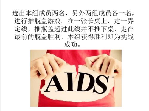 防艾趣味小游戏(图2) 防艾趣味小游戏(图2)