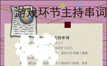 互动游戏串词,打造精彩活动氛围的主持技巧(图2) 互动游戏串词,打造精彩活动氛围的主持技巧(图2)