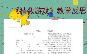 猜数游戏反思,提升教学效果的教学实践与反思(图1) 猜数游戏反思,提升教学效果的教学实践与反思(图1)