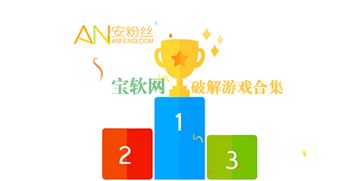 宝软破解游戏下载(图1) 宝软破解游戏下载(图1)