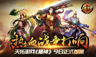 天拓游戏屠神,再战三霸的怀旧手游之旅(图1)