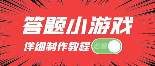 答题游戏制作(图3) 答题游戏制作(图3)