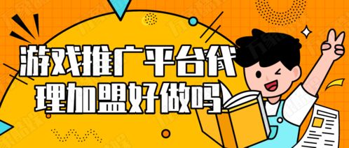 游戏推广平台代理加盟,创业者的黄金机遇与实战攻略(图2) 游戏推广平台代理加盟,创业者的黄金机遇与实战攻略(图2)