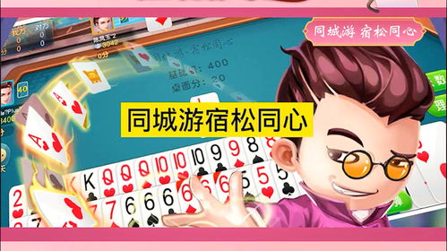 宿松同心游戏,揭秘安徽特色扑克游戏的魅力与规则(图2) 宿松同心游戏,揭秘安徽特色扑克游戏的魅力与规则(图2)