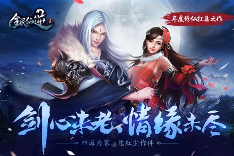 全民仙逆游戏,指尖上的修真之旅(图1) 全民仙逆游戏,指尖上的修真之旅(图1)