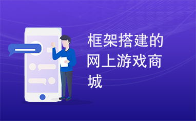 搭建游戏框架,构建高效游戏开发基石(图3) 搭建游戏框架,构建高效游戏开发基石(图3)