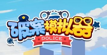 模拟破案游戏,模拟破案游戏的精彩世界(图3) 模拟破案游戏,模拟破案游戏的精彩世界(图3)