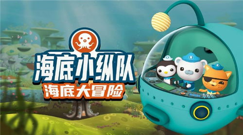 海底小纵队的游戏,揭秘海底小纵队的奇幻冒险(图2) 海底小纵队的游戏,揭秘海底小纵队的奇幻冒险(图2)