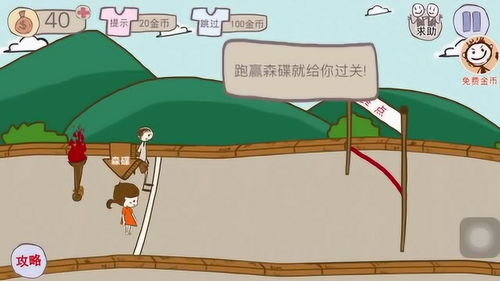坑爹游戏跑赢森碟,跑赢森碟的巧妙攻略揭秘(图1) 坑爹游戏跑赢森碟,跑赢森碟的巧妙攻略揭秘(图1)