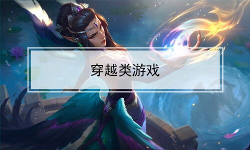 有穿越游戏吗,盘点热门穿越游戏(图1) 有穿越游戏吗,盘点热门穿越游戏(图1)