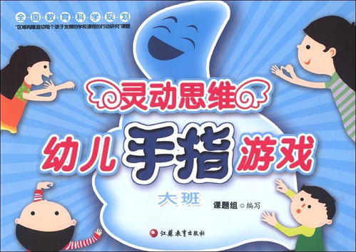 幼儿互动手指游戏,幼儿手指游戏的乐趣与教育价值(图2) 幼儿互动手指游戏,幼儿手指游戏的乐趣与教育价值(图2)