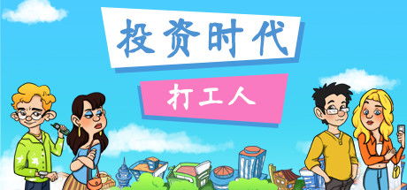 关于投资的游戏,探索虚拟世界中的金融智慧与策略(图3) 关于投资的游戏,探索虚拟世界中的金融智慧与策略(图3)