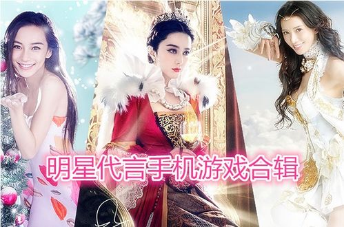 明星代言游戏广告,揭秘明星代言背后的商业逻辑(图3) 明星代言游戏广告,揭秘明星代言背后的商业逻辑(图3)