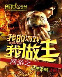 网游之我的游戏我做主,我的游戏我做主攻略解析(图1) 网游之我的游戏我做主,我的游戏我做主攻略解析(图1)