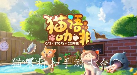 猫猫游戏大全,带你走进萌宠世界(图3) 猫猫游戏大全,带你走进萌宠世界(图3)