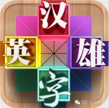 汉字游戏活动,寓教于乐传承文化(图1) 汉字游戏活动,寓教于乐传承文化(图1)