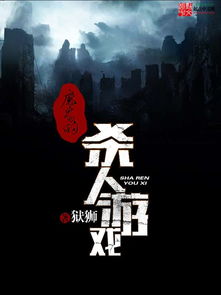 魔鬼杀人游戏,魔鬼杀人游戏的惊悚对决(图2) 魔鬼杀人游戏,魔鬼杀人游戏的惊悚对决(图2)